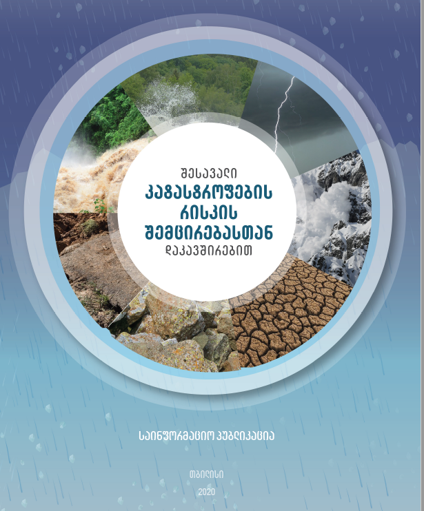 კლიმატის ცვლილებით გამოწვეული კატასტროფების რისკების შემცირება საქართველოში  