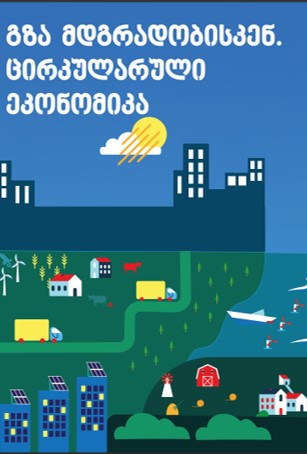 გზა მდგრადობისკენ - ცირკულარული ეკონომიკა