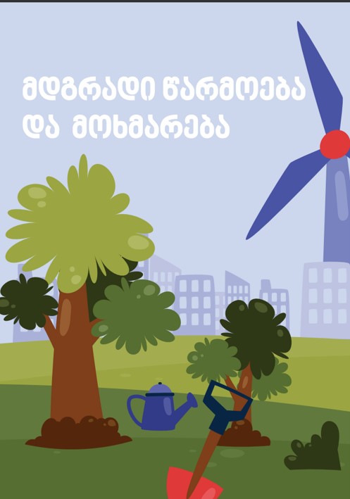 მდგრადი წარმოება და მოხმარება