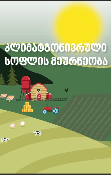 კლიმატგონივრული  სოფლის მეურნეობა