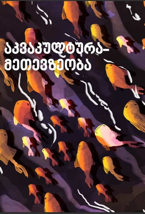 აკვაკულტურა -მეთევზეობა